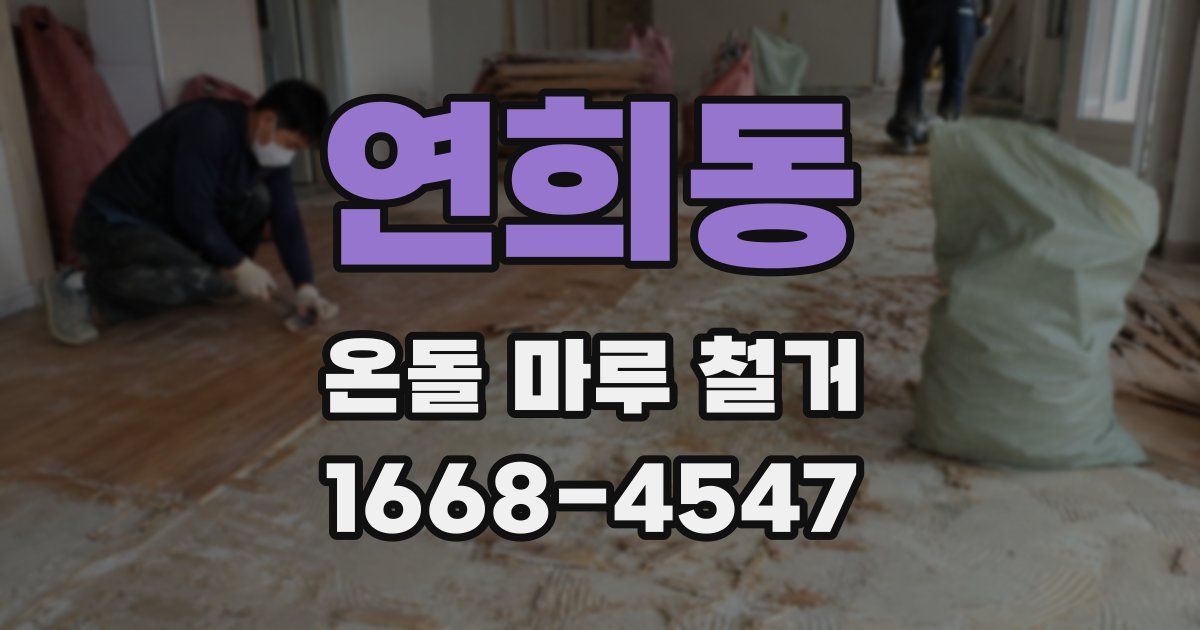연희동 온돌 마루 철거