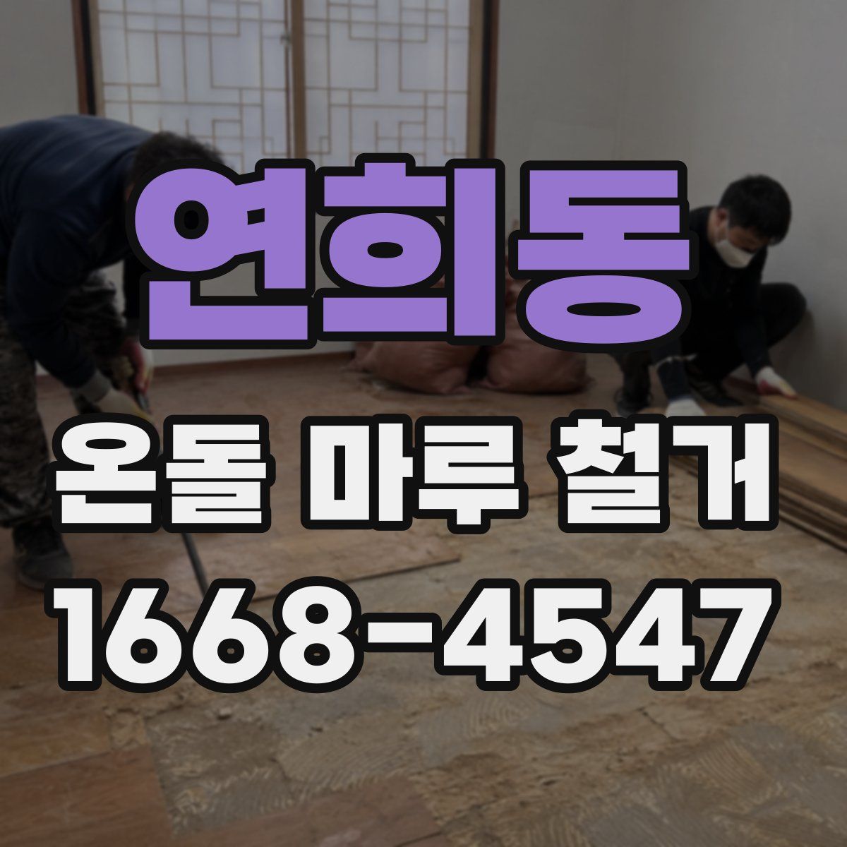 연희동 온돌 마루 철거