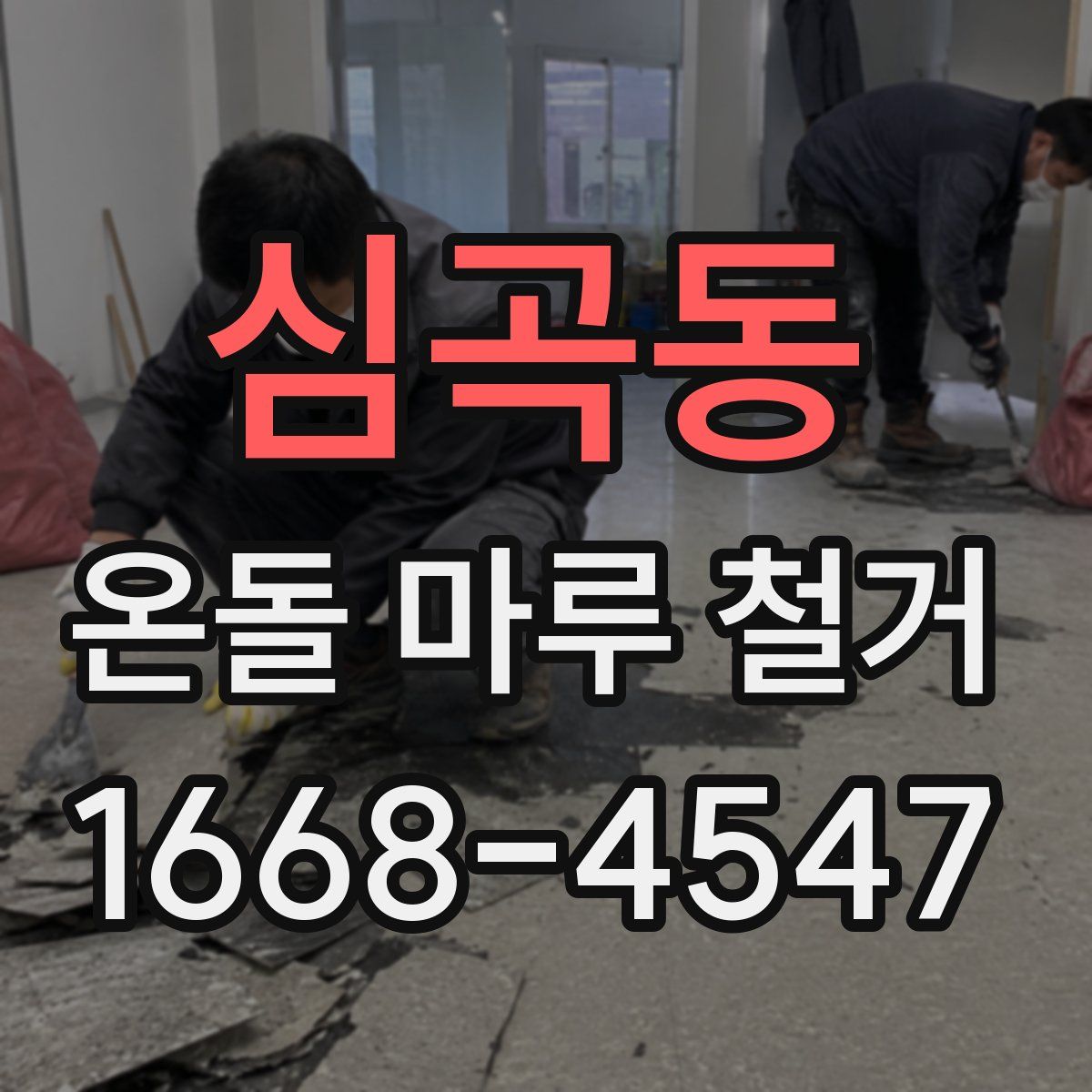 심곡동 온돌 마루 철거