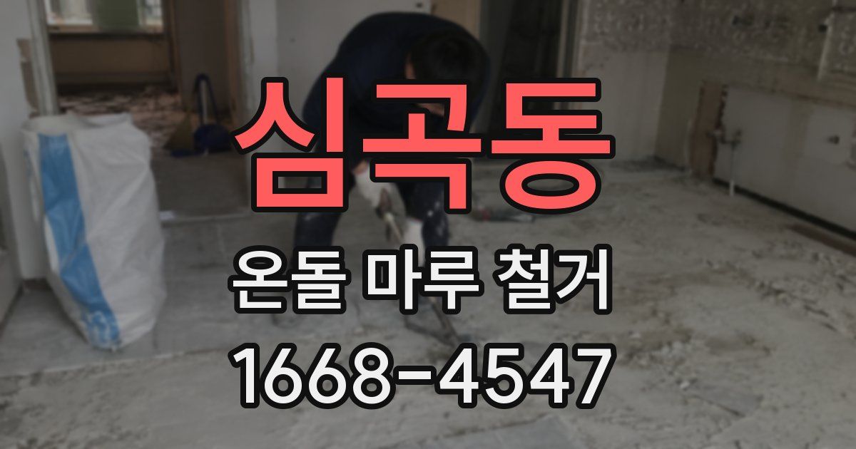 심곡동 온돌 마루 철거