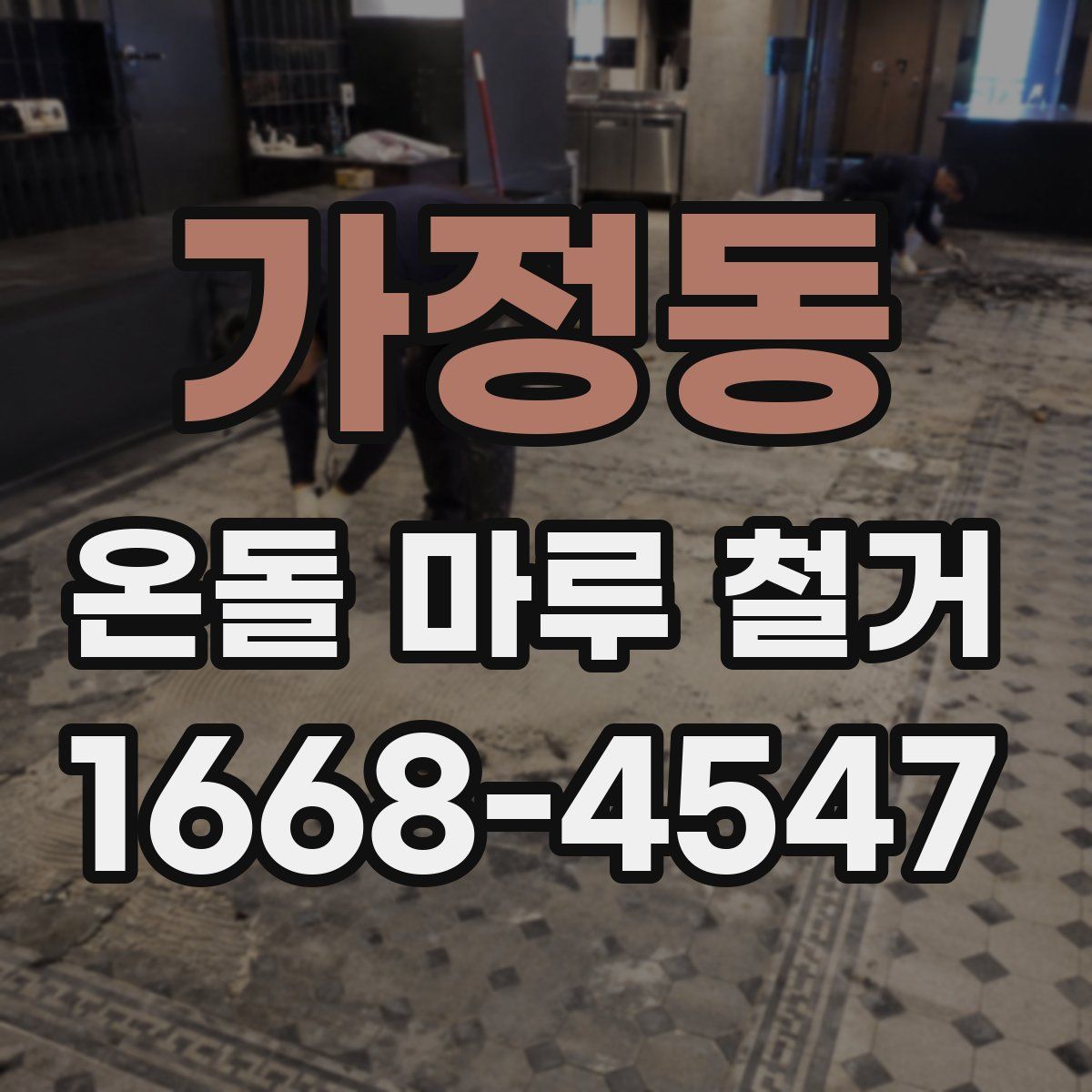 가정동 온돌 마루 철거