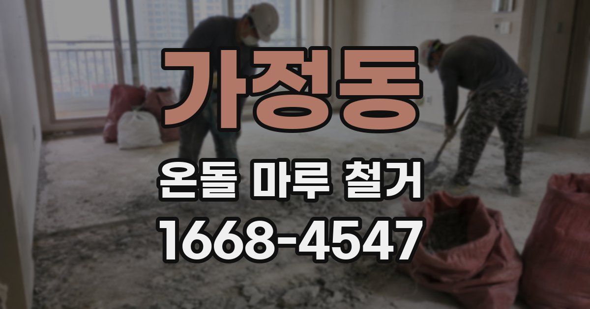 가정동 온돌 마루 철거
