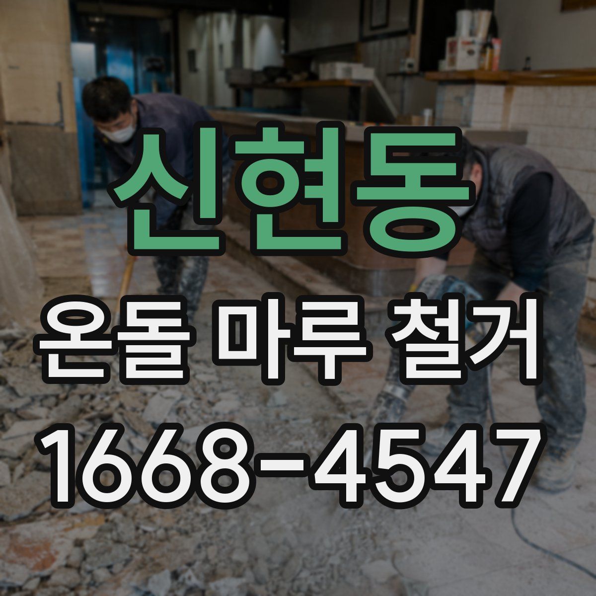 신현동 온돌 마루 철거