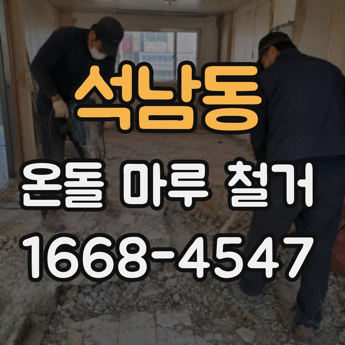 석남동 온돌 마루 철거
