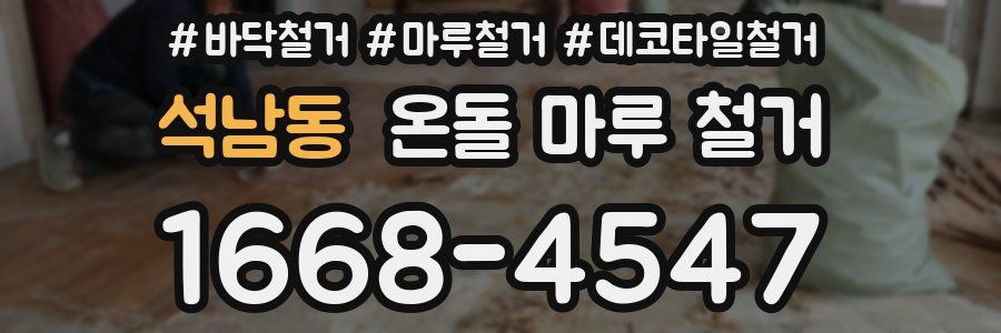 석남동 온돌 마루 철거