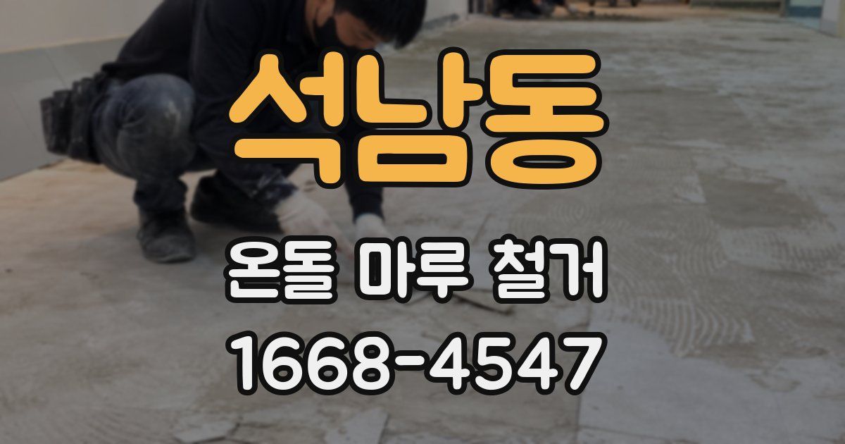 석남동 온돌 마루 철거