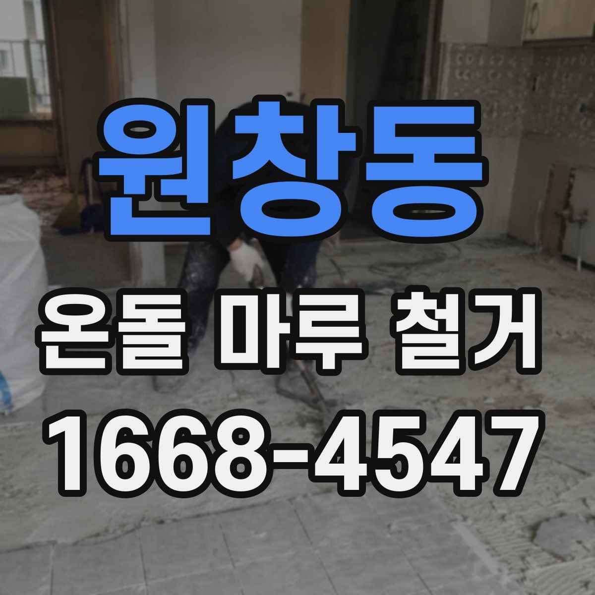 원창동 온돌 마루 철거