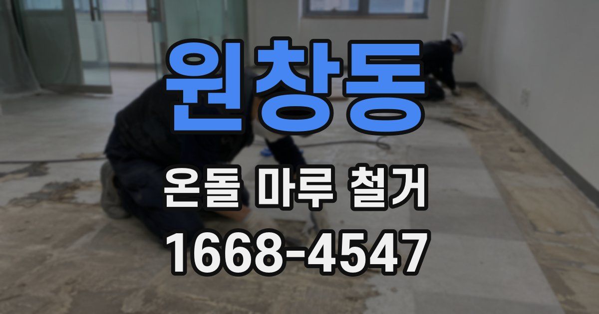 원창동 온돌 마루 철거
