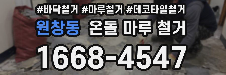 원창동 온돌 마루 철거
