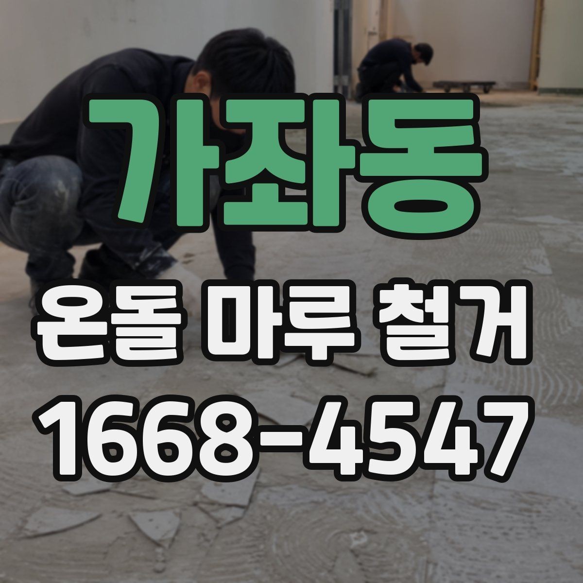가좌동 온돌 마루 철거 후 하부 구조 점검이 중요한 이유