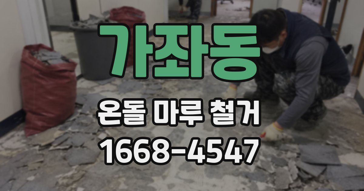 가좌동 온돌 마루 철거