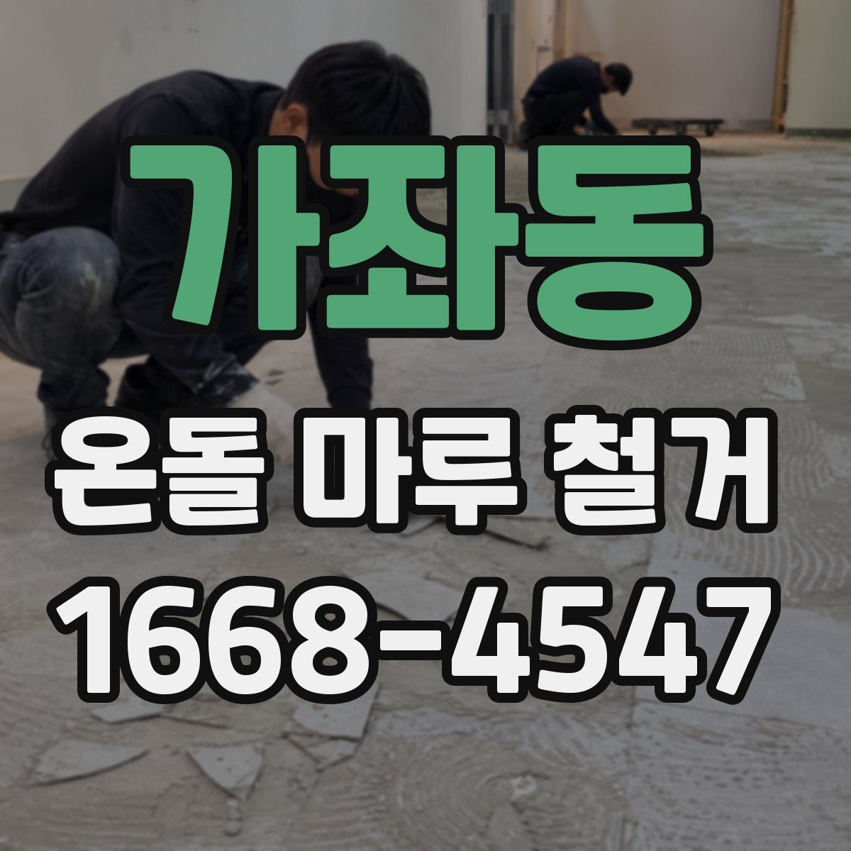 가좌동 온돌 마루 철거
