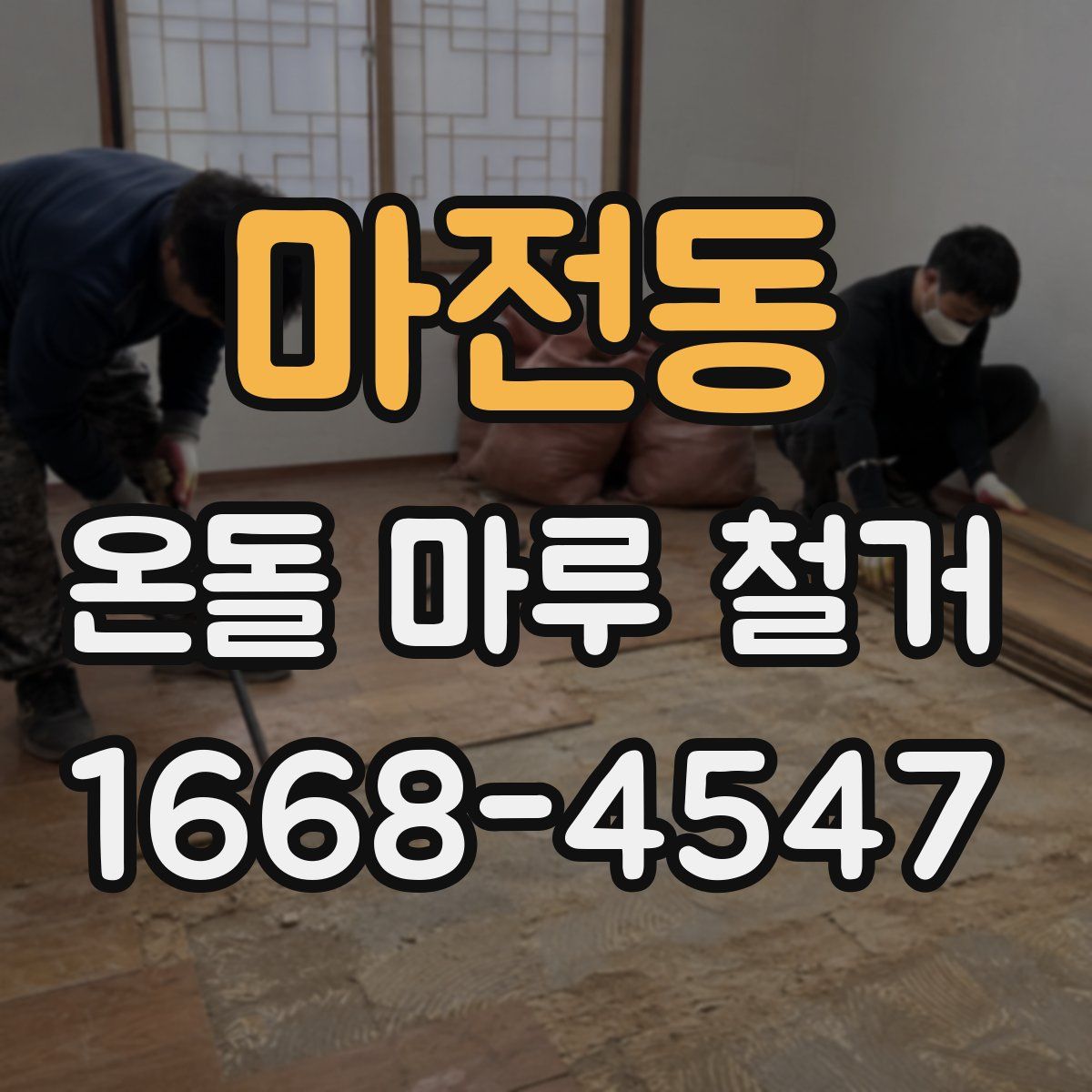 마전동 온돌 마루 철거