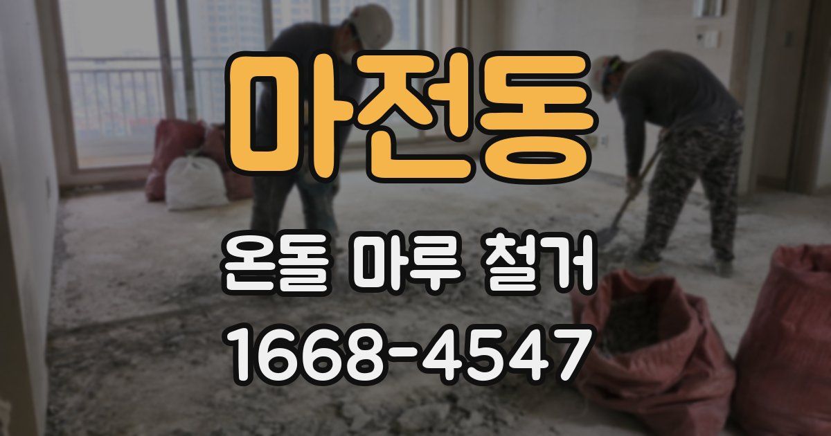 마전동 온돌 마루 철거