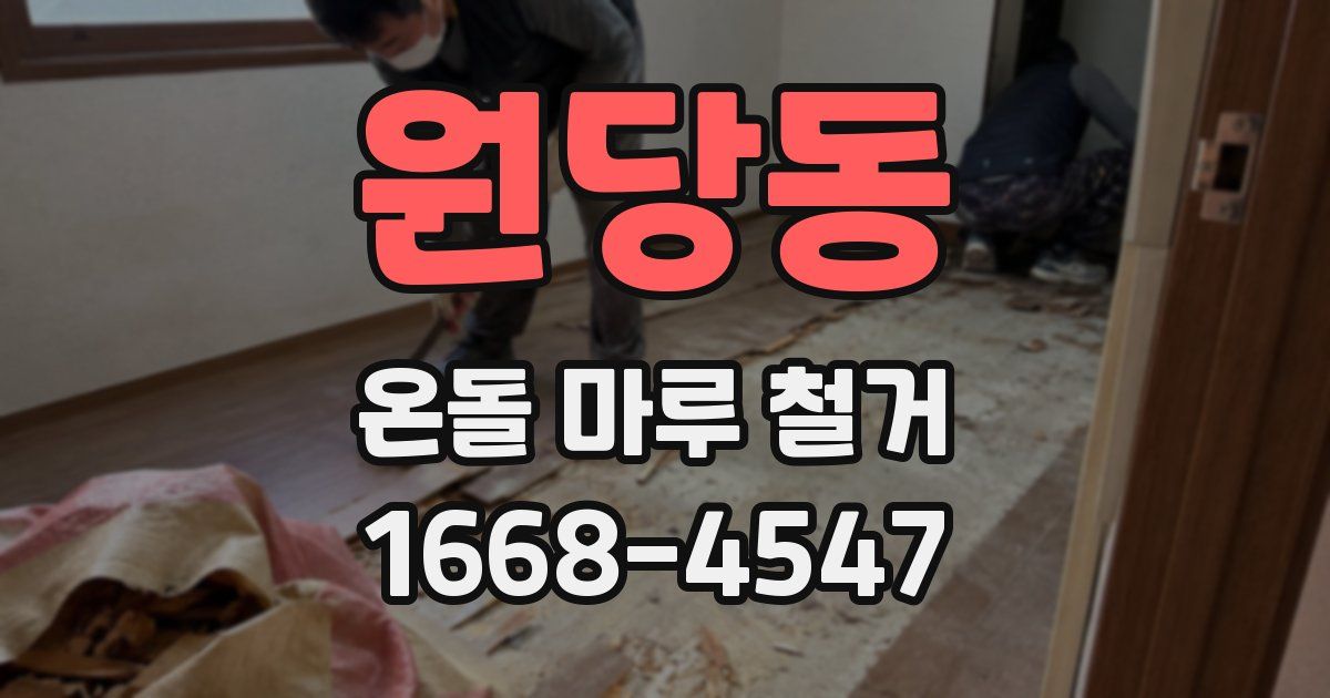 원당동 온돌 마루 철거