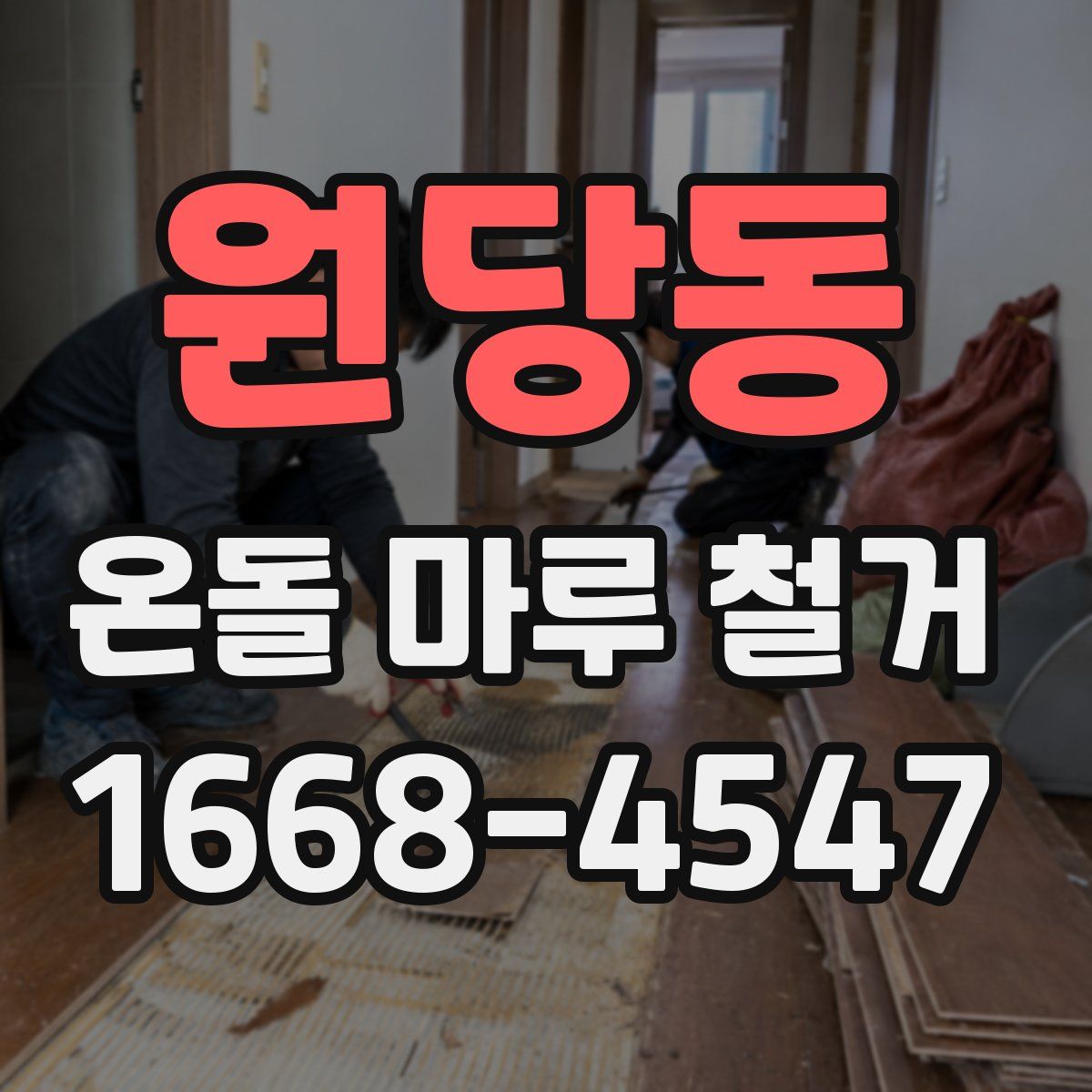 원당동 온돌 마루 철거