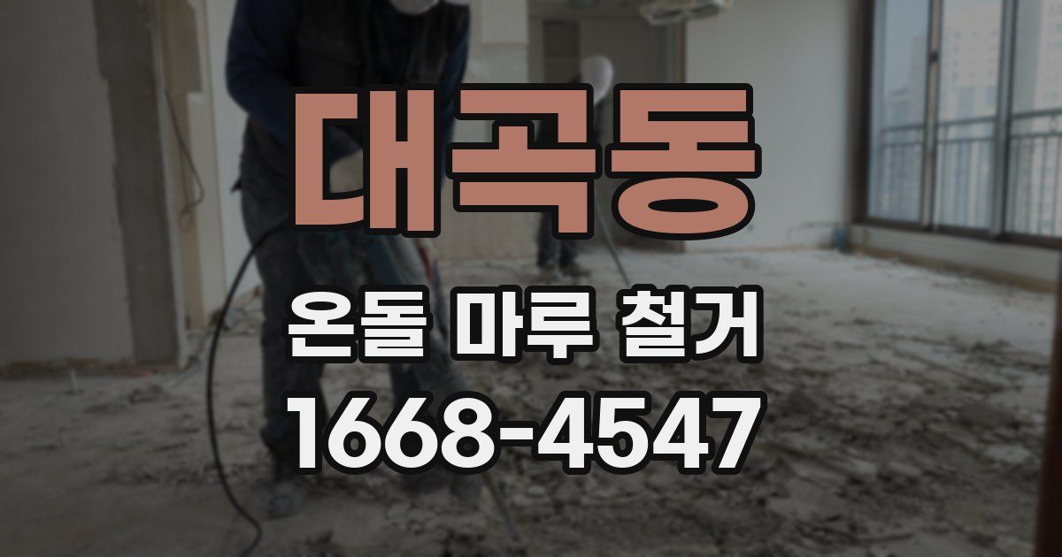 대곡동 온돌 마루 철거