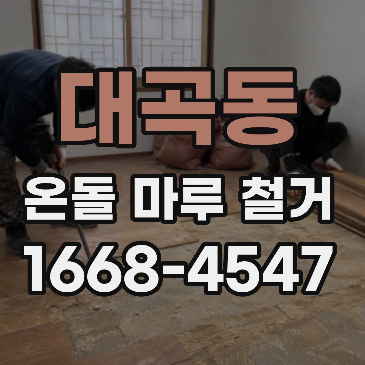 대곡동 온돌 마루 철거