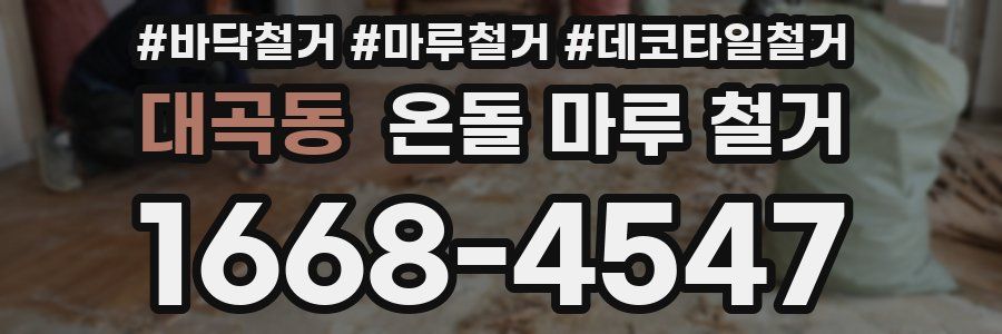 대곡동 온돌 마루 철거