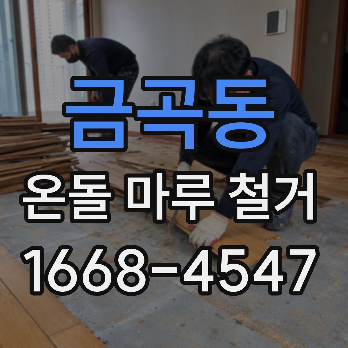 금곡동 온돌 마루 철거 업체 선정 시 피해야 할 실수