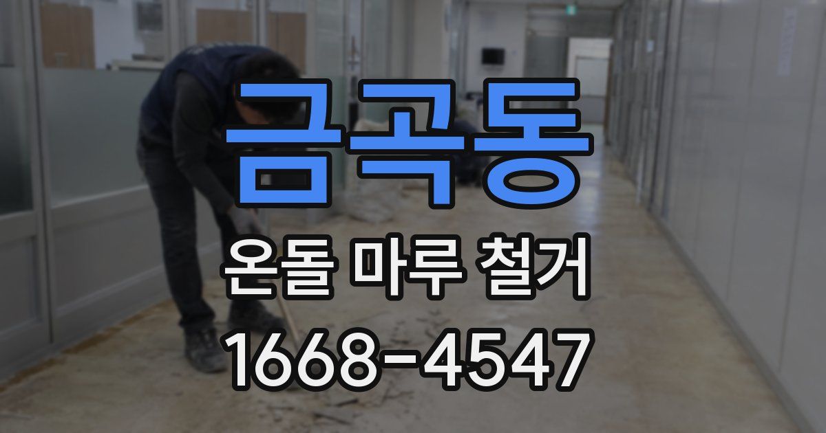 금곡동 온돌 마루 철거