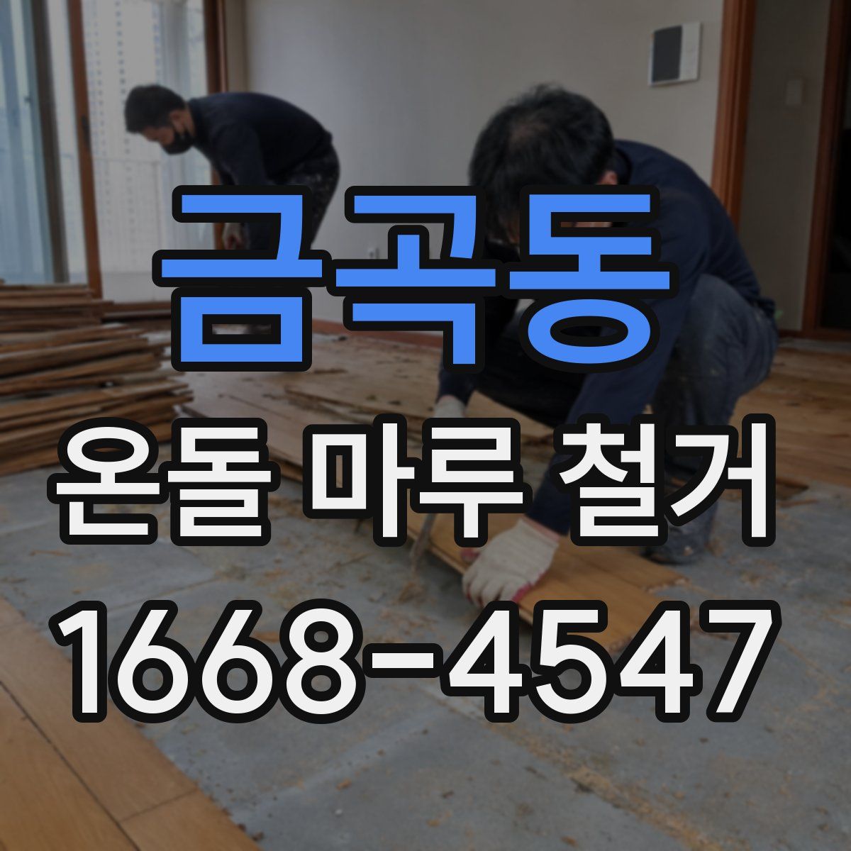 금곡동 온돌 마루 철거
