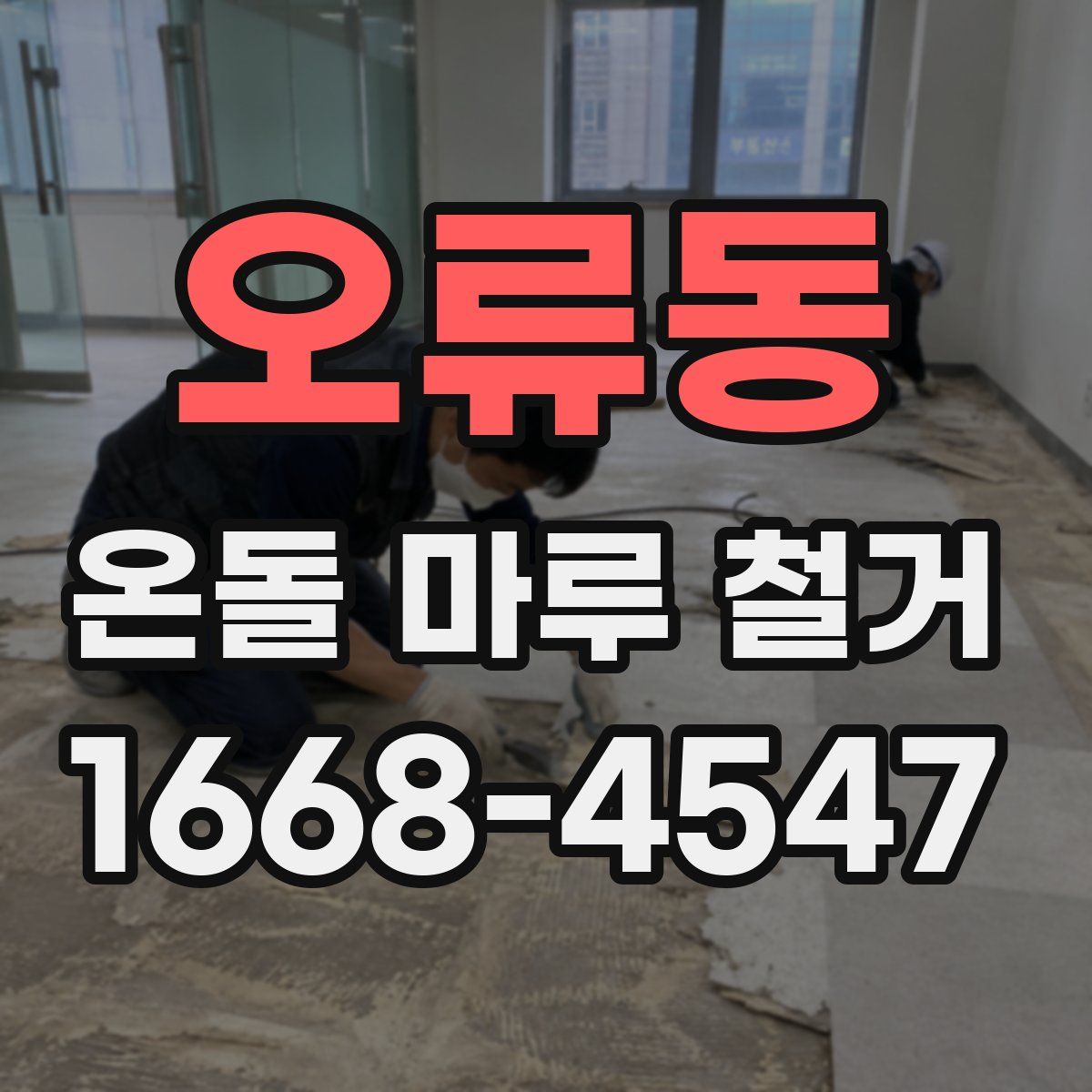 오류동 온돌 마루 철거