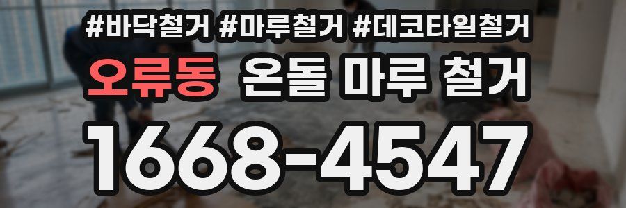 오류동 온돌 마루 철거