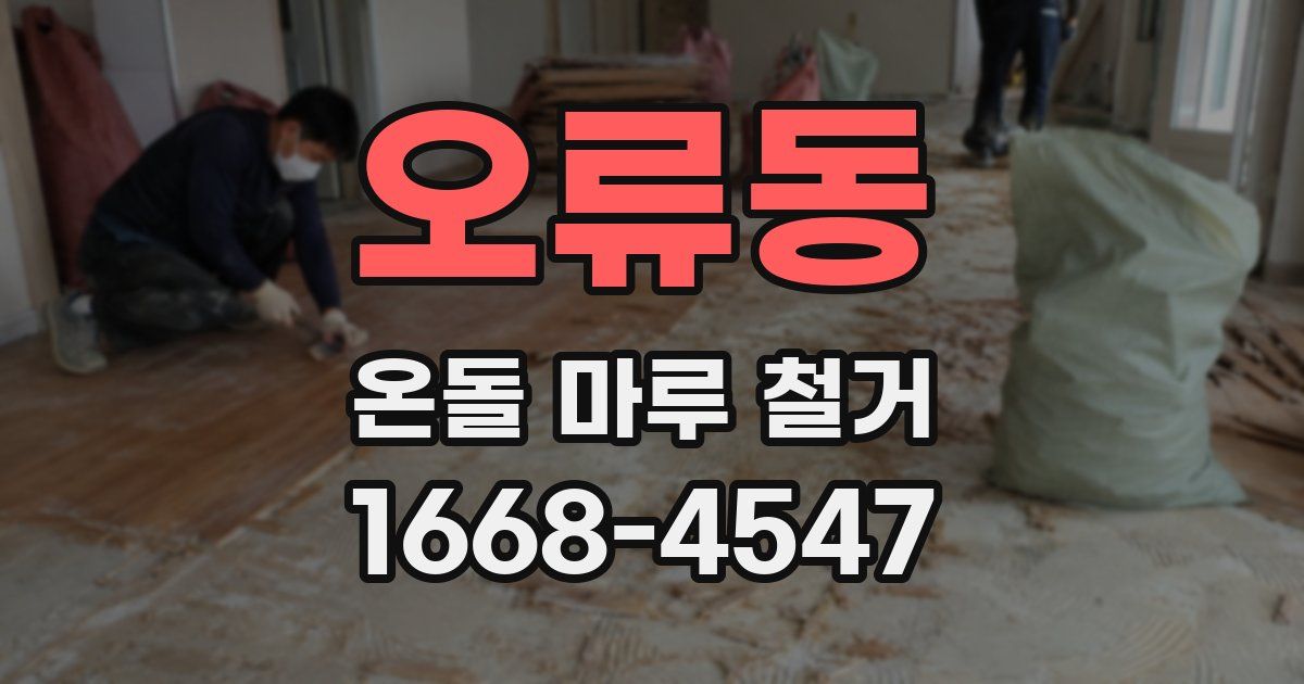 오류동 온돌 마루 철거