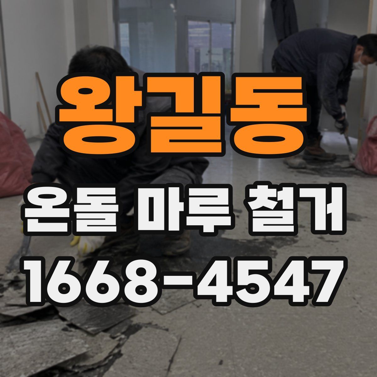 왕길동 온돌 마루 철거