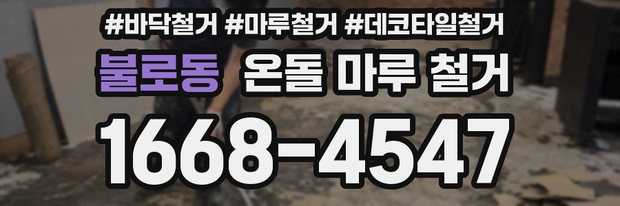 불로동 온돌 마루 철거
