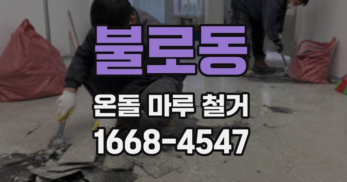 불로동 온돌 마루 철거