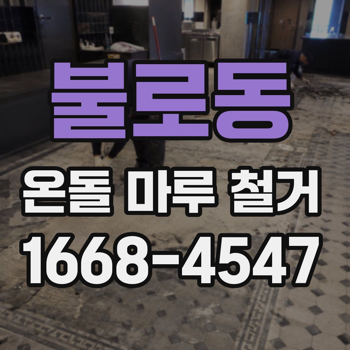 불로동 온돌 마루 철거