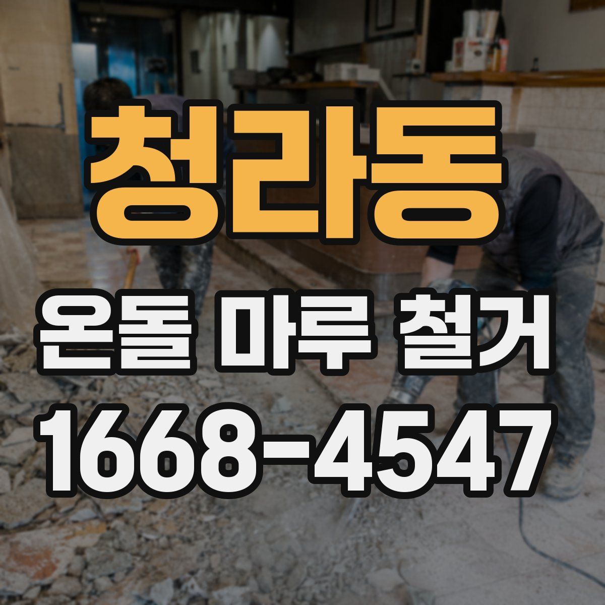 청라동 온돌 마루 철거