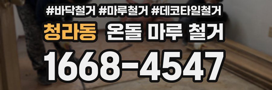 청라동 온돌 마루 철거