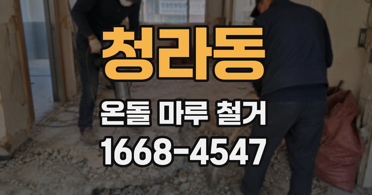 청라동 온돌 마루 철거