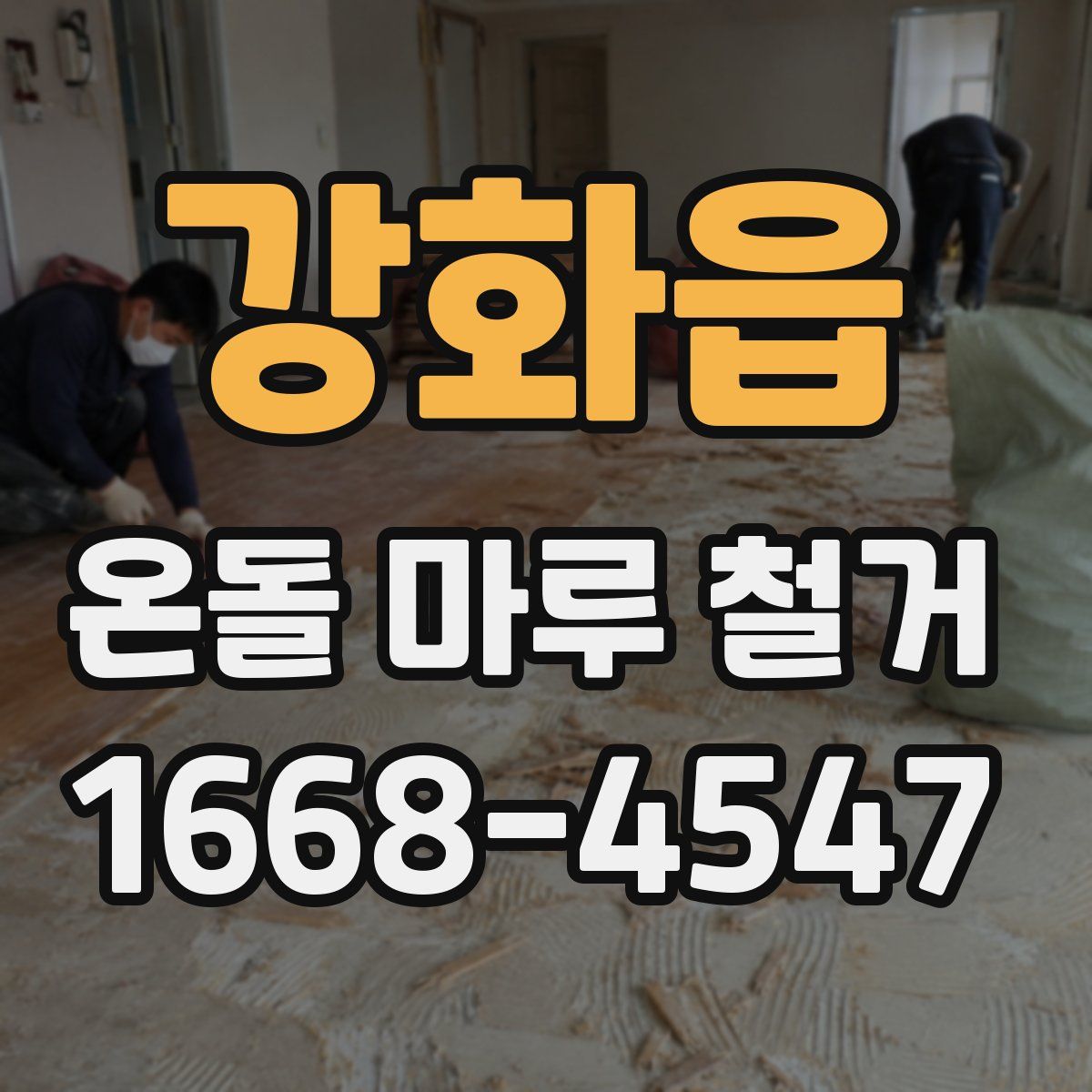 강화읍 온돌 마루 철거