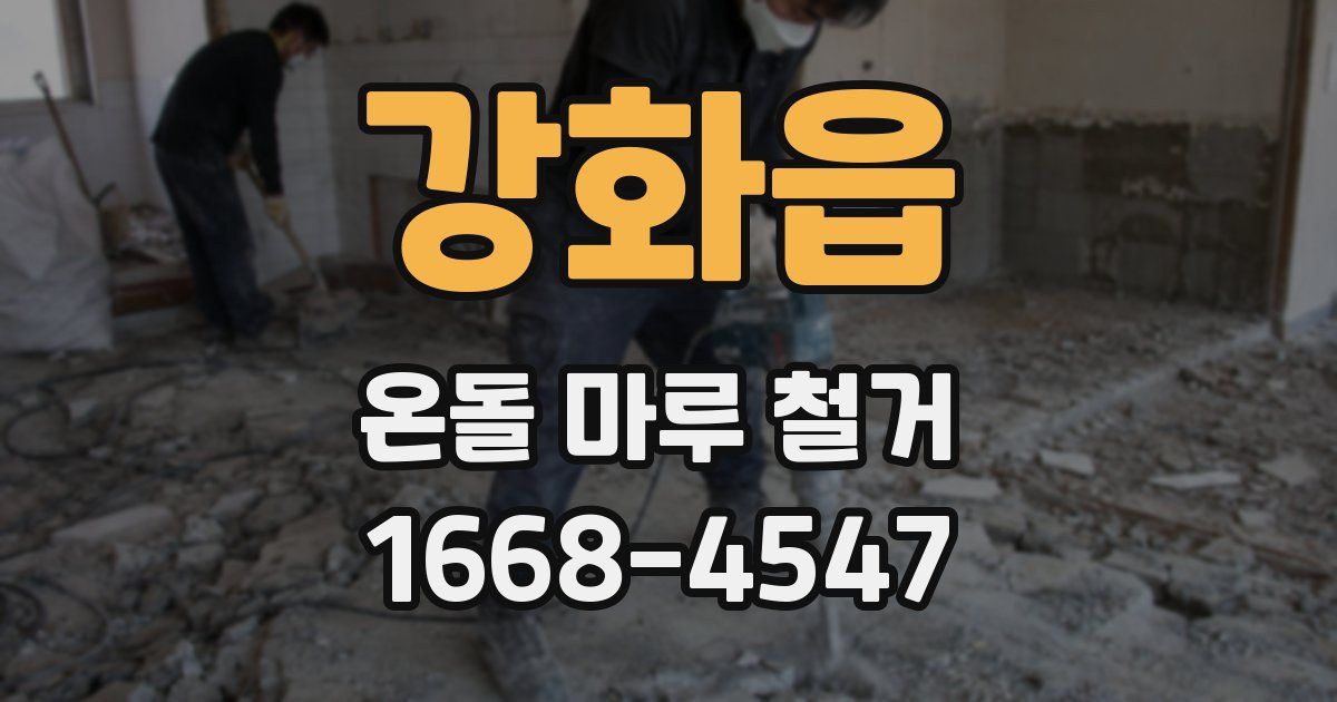강화읍 온돌 마루 철거
