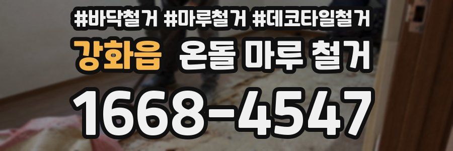 강화읍 온돌 마루 철거