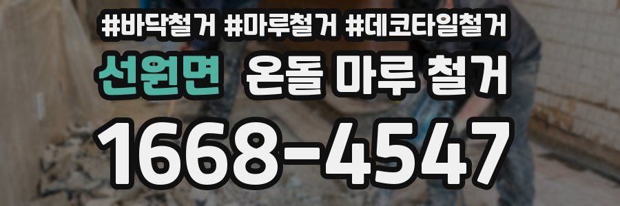 선원면 온돌 마루 철거