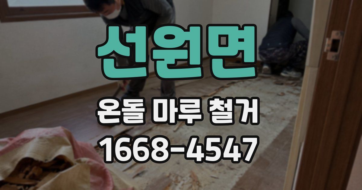 선원면 온돌 마루 철거