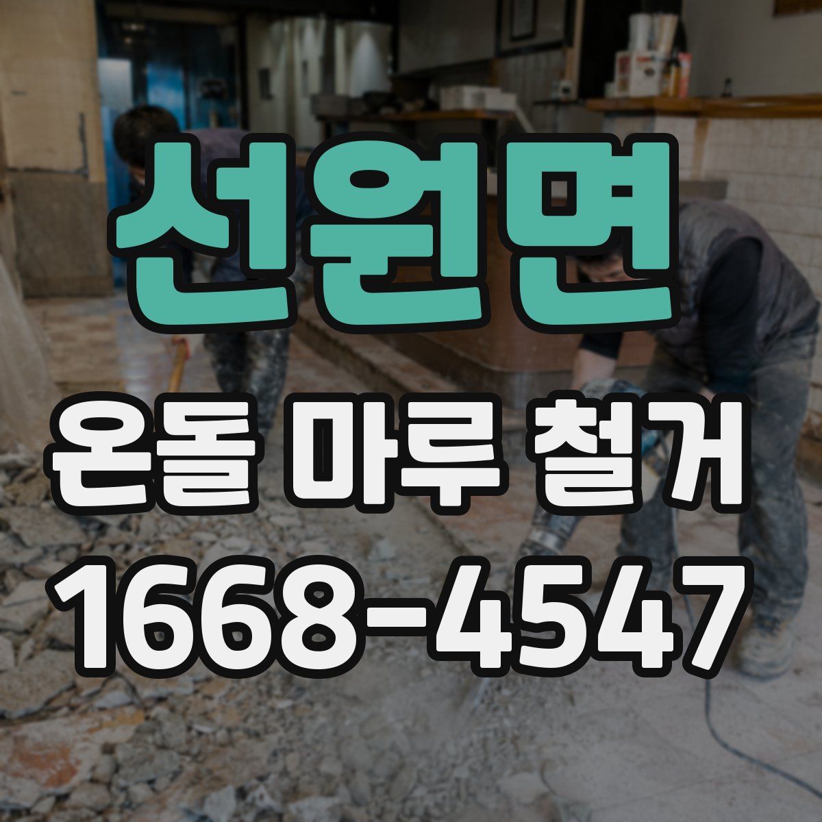 선원면 온돌 마루 철거