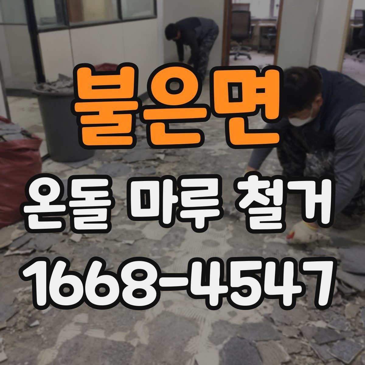 불은면 온돌 마루 철거