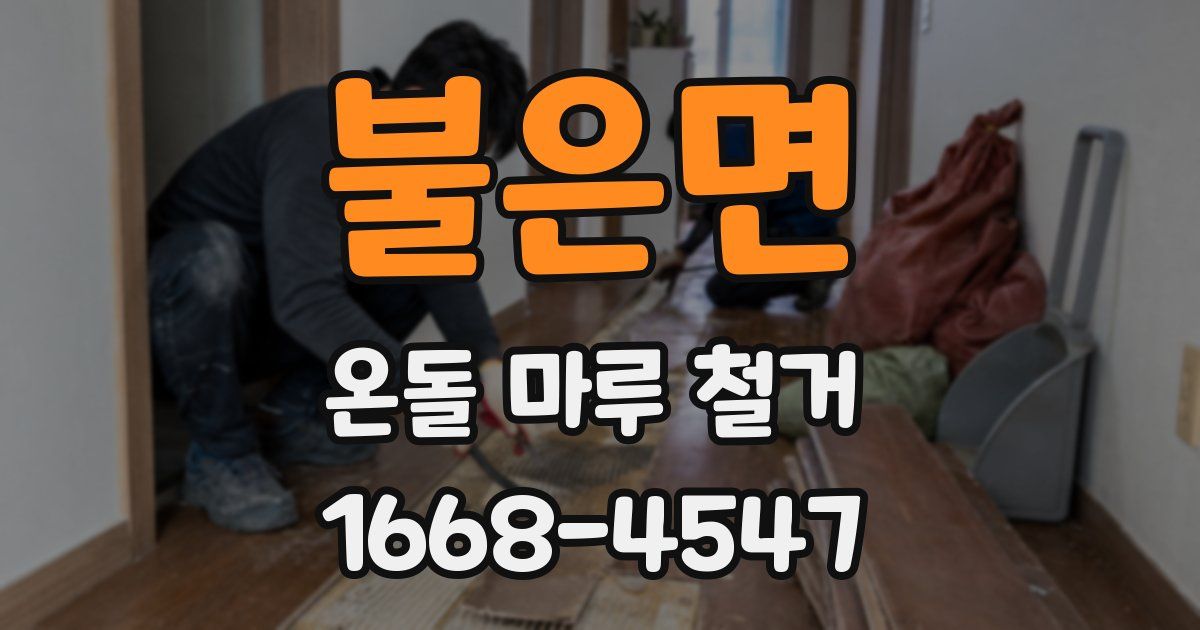 불은면 온돌 마루 철거