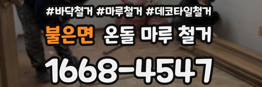불은면 온돌 마루 철거
