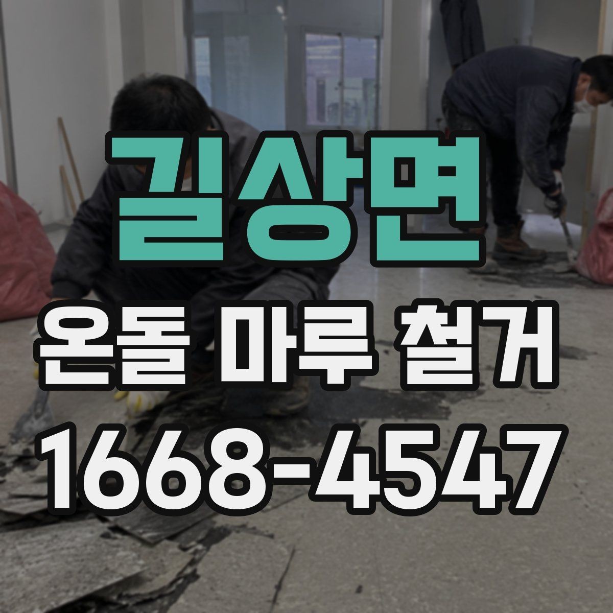 길상면 온돌 마루 철거 전후로 달라지는 바닥 구조