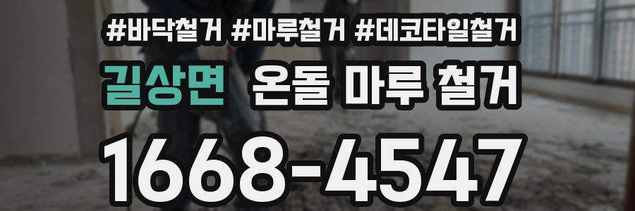 길상면 온돌 마루 철거