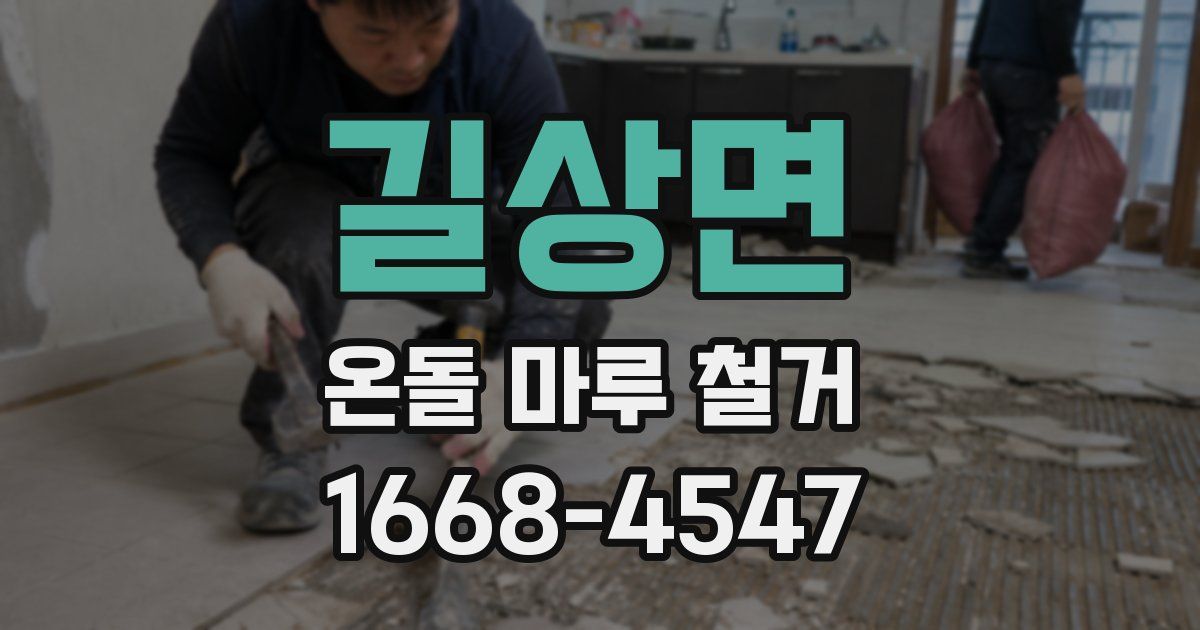 길상면 온돌 마루 철거