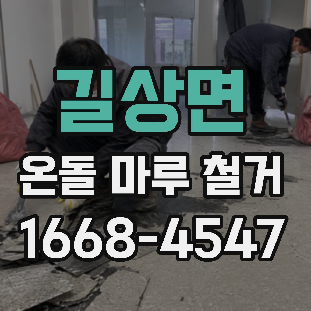 길상면 온돌 마루 철거