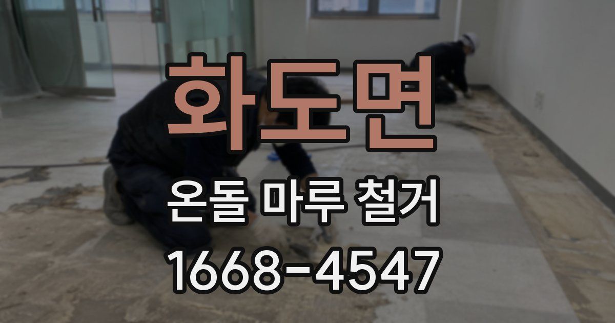 화도면 온돌 마루 철거